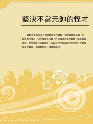 cover image of 堅決不當元帥的怪才